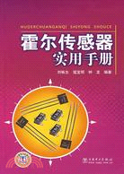 霍爾傳感器實用手冊（簡體書）