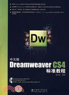 中文版dreamweavercs4標準教程-(含光碟)（簡體書）