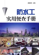 防水工實用便查手冊（簡體書）