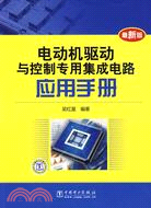 電動機驅動控制專用集成電路應用手冊(最新版)（簡體書）