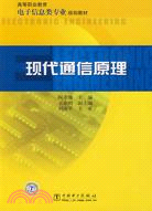 現代通信原理（簡體書）