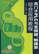 西門子PLC與變頻器.觸摸屏綜合應用教程（簡體書）