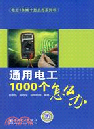 通用電工1000個怎麽辦（簡體書）