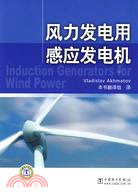 風力發電用感應發電機（簡體書）