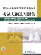 2009年火力發電建設工程造價專業資格認證考試大綱及習題集（簡體書）