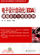 自動化專業課程設計與項目實例叢書 電子設計自動化(EDA)課程設計與項目實例（簡體書）