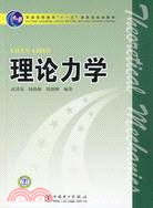 理論力學（簡體書）