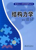 研究生入學考試輔導叢書：結構力學（簡體書）