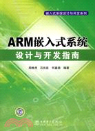 ARM嵌入式系統設計與開發指南（簡體書）