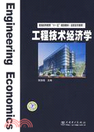 工程技術經濟學（簡體書）