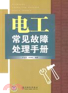 電工常見故障處理手冊（簡體書）