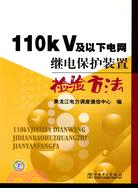 110kV及以下電網繼電保護裝置檢驗方法（簡體書）