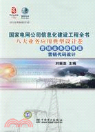 八大業務應用典型設計卷：營銷業務應用篇 營銷代碼設計（簡體書）