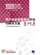 用戶電能質量測試評估與解決方案案例集（簡體書）