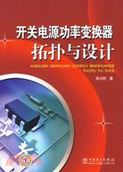 開關電源功率變換器拓撲與設計（簡體書）