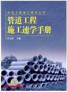 管道工程施工速學手冊（簡體書）