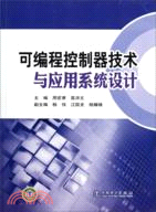 可編程控制器技術與應用系統設計（簡體書）