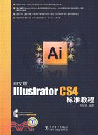 中文版Illustrator CS4標準教程（簡體書）