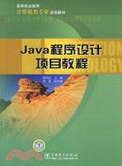 Java程序設計項目教程（簡體書）