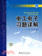 電工電子習題詳解（簡體書）