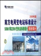 南方電網變電站標準設計（簡體書）