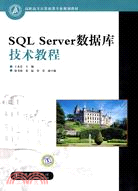 高職高專計算機類專業規劃教材 SQL Server數據庫技術教程（簡體書）