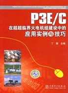P3E/C在超超臨界火電機組建設中的應用實例與技巧（簡體書）