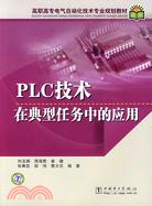 PLC技術在典型任務中的應用（簡體書）