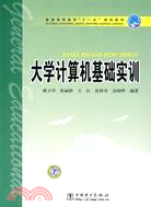 大學計算機基礎實訓（簡體書）