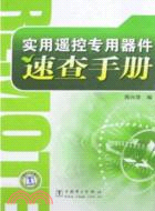 實用遙控專用器件速查手冊（簡體書）