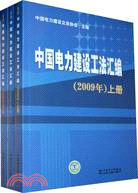 中國電力建設工法匯編(2009年)(上、中、下)（簡體書）