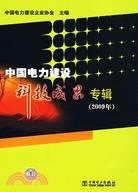 中國電力建設科技成果專輯(2009年)（簡體書）