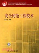 安全防範工程技術（簡體書）