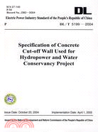 DL/T 51992004Specification of Concrete Cutoff Wall Used foe Hydropower and Water Consrevancy Project (水電水利混凝土防滲牆施工規範)（簡體書）