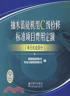 抽水蓄能機組C級檢修標準項目費用定額(單元機組部分)（簡體書）