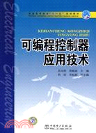 普通高等教育十一五規劃教材：可編程控制器應用技術（簡體書）