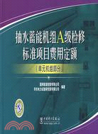 抽水蓄能機組A級檢修標準項目費用定額(單元機組部分)（簡體書）