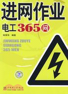 進網作業電工365問（簡體書）