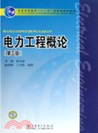 電力工程概論-第三版（簡體書）