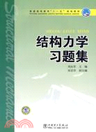 結構力學習題集（簡體書）