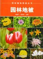 園林植物圖鑑叢書：園林地被（簡體書）