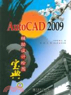 AutoCAD 2009輔助設計繪圖寶典(1CD)（簡體書）