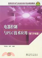 高職高專電氣自動化技術專業規劃教材：電器控制與PLC技術應用(西門子)（簡體書）