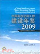 中國南水北調工程建設年鑑 2009（簡體書）