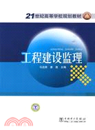 21世紀高等學校規劃教材：工程建設監理（簡體書）