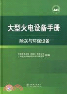 大型火電設備手冊：除灰與環保設備（簡體書）