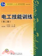 普通高等教育“十一五”國家級規劃教材(高職高專教育)：電工技能訓練(第二版)（簡體書）
