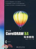 中文版CorelDRAW X4標準教程（簡體書）