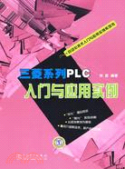 自動化技術入門與應用實例系列書：三菱系列PLC入門與應用實例（簡體書）