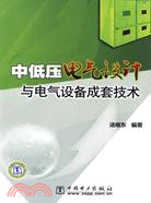 中低壓電氣設計與電氣設備成套技術（簡體書）